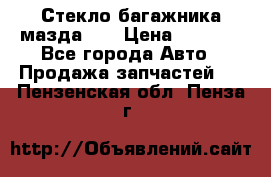 Стекло багажника мазда626 › Цена ­ 2 500 - Все города Авто » Продажа запчастей   . Пензенская обл.,Пенза г.